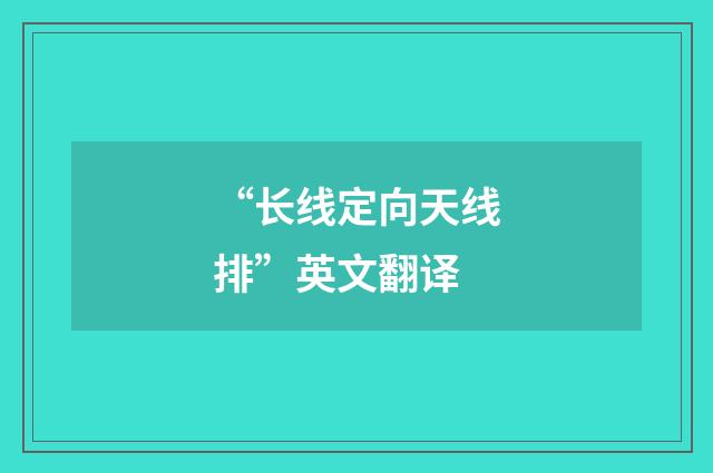 “长线定向天线排”英文翻译