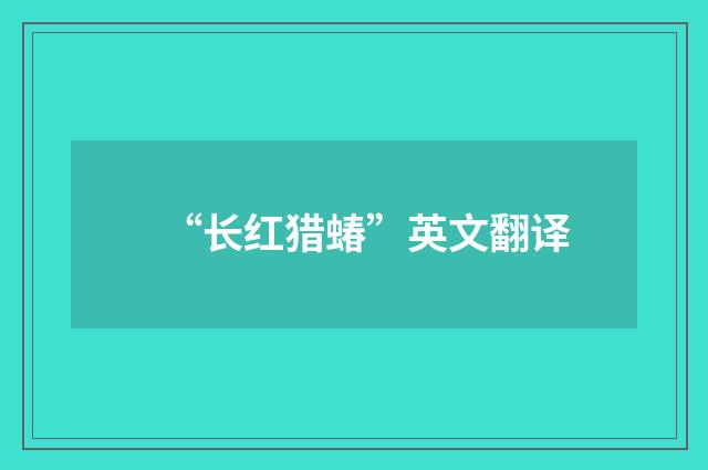 “长红猎蝽”英文翻译