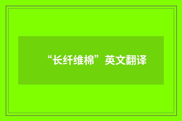 “长纤维棉”英文翻译