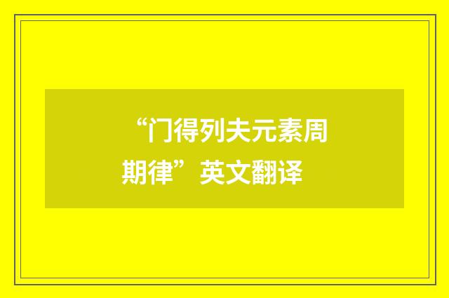 “门得列夫元素周期律”英文翻译