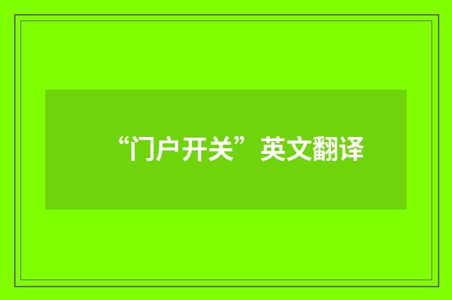 “门户开关”英文翻译