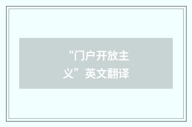 “门户开放主义”英文翻译