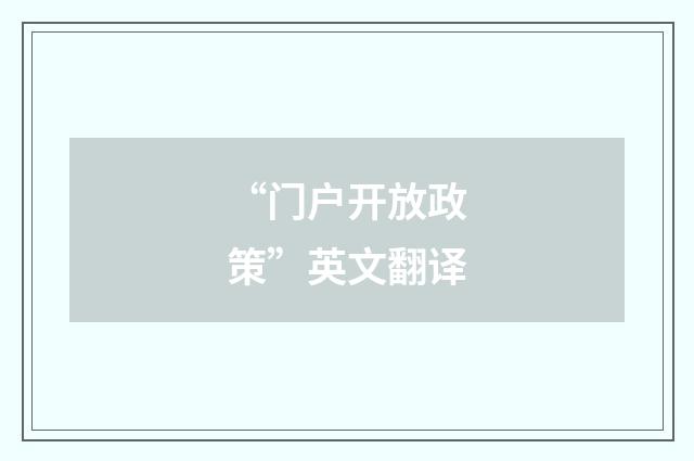 “门户开放政策”英文翻译
