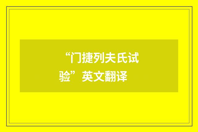 “门捷列夫氏试验”英文翻译