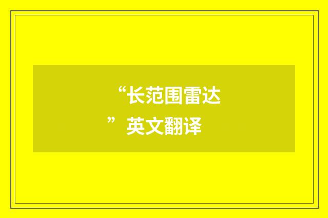 “长范围雷达”英文翻译
