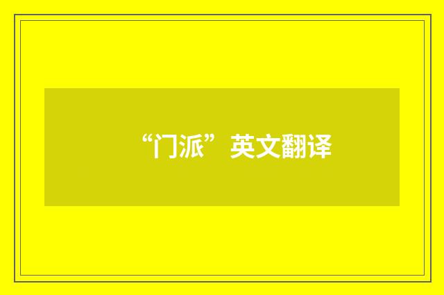 “门派”英文翻译