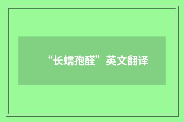 “长蠕孢醛”英文翻译