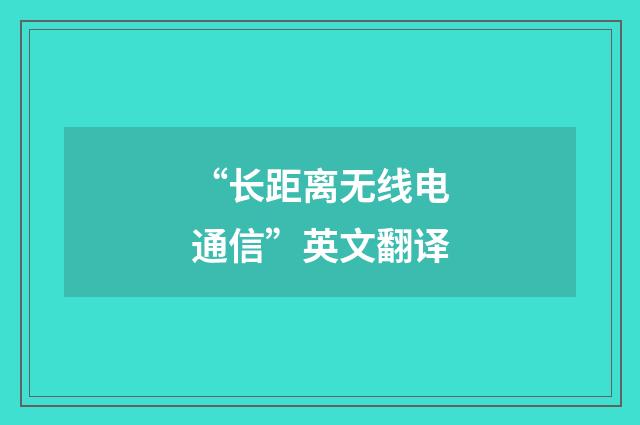“长距离无线电通信”英文翻译