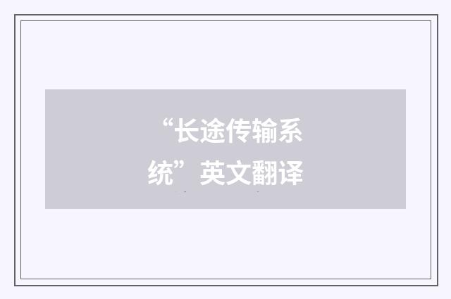 “长途传输系统”英文翻译