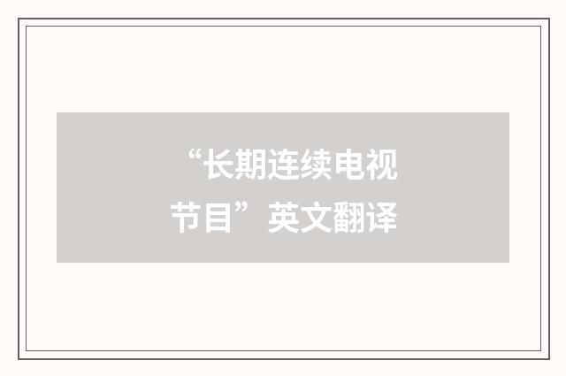 “长期连续电视节目”英文翻译