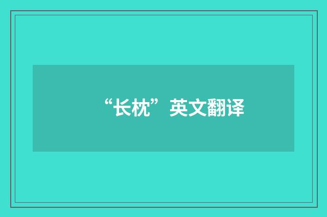 “长枕”英文翻译