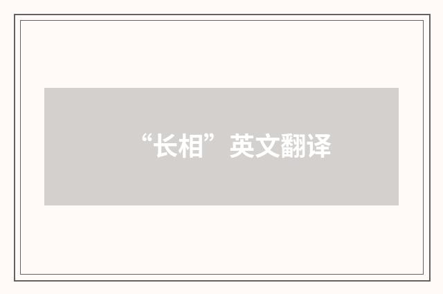 “长相”英文翻译