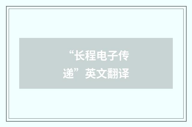 “长程电子传递”英文翻译