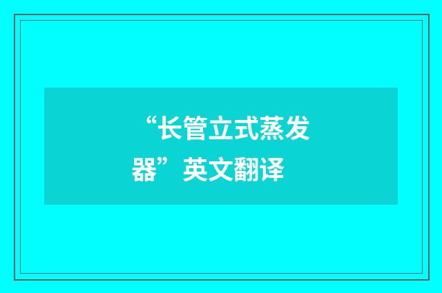 “长管立式蒸发器”英文翻译