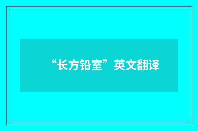“长方铅室”英文翻译