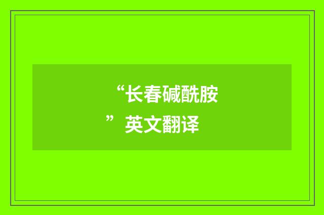“长春碱酰胺”英文翻译