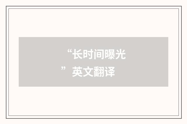 “长时间曝光”英文翻译