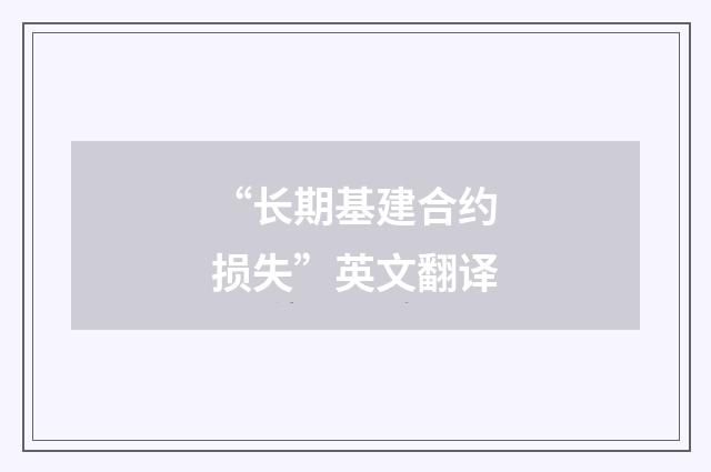 “长期基建合约损失”英文翻译