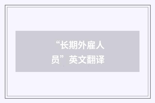 “长期外雇人员”英文翻译
