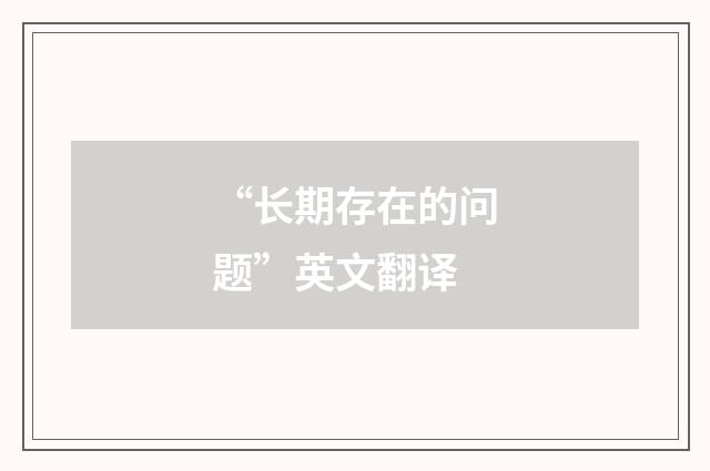 “长期存在的问题”英文翻译