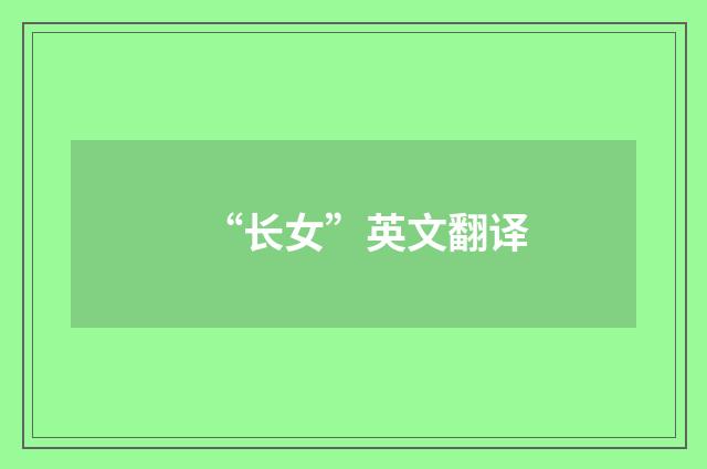 “长女”英文翻译