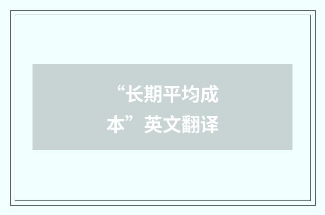 “长期平均成本”英文翻译