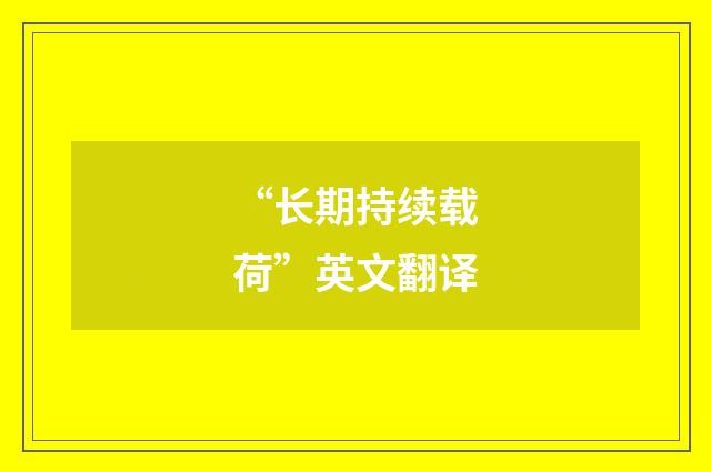 “长期持续载荷”英文翻译