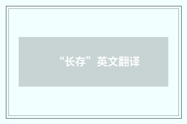 “长存”英文翻译
