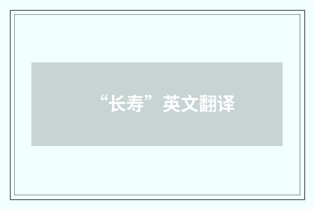 “长寿”英文翻译
