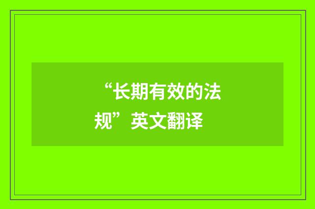 “长期有效的法规”英文翻译