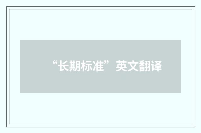 “长期标准”英文翻译