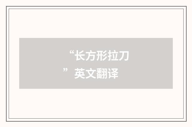“长方形拉刀”英文翻译