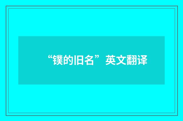 “镤的旧名”英文翻译