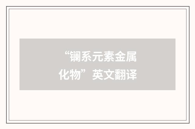 “镧系元素金属化物”英文翻译