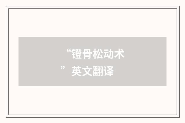 “镫骨松动术”英文翻译