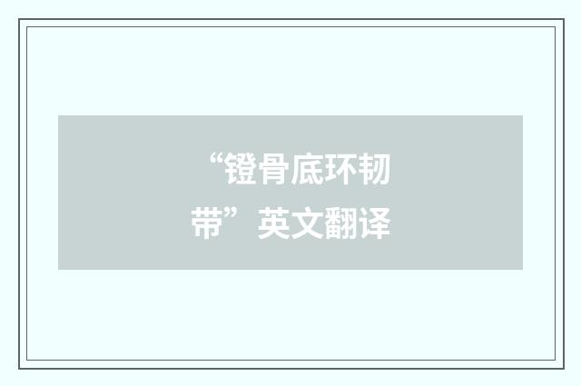 “镫骨底环韧带”英文翻译