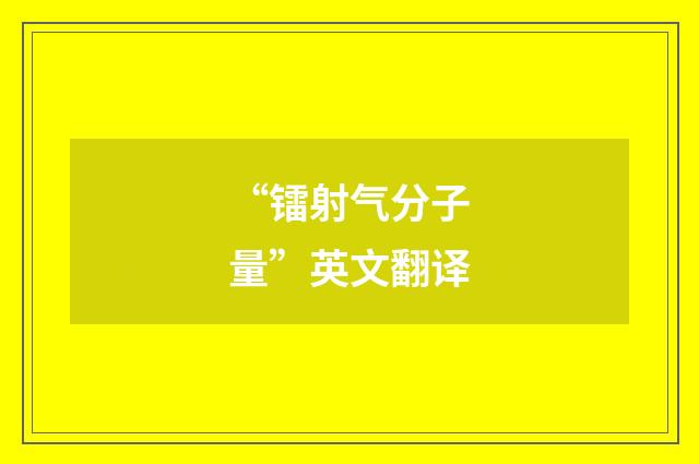 “镭射气分子量”英文翻译