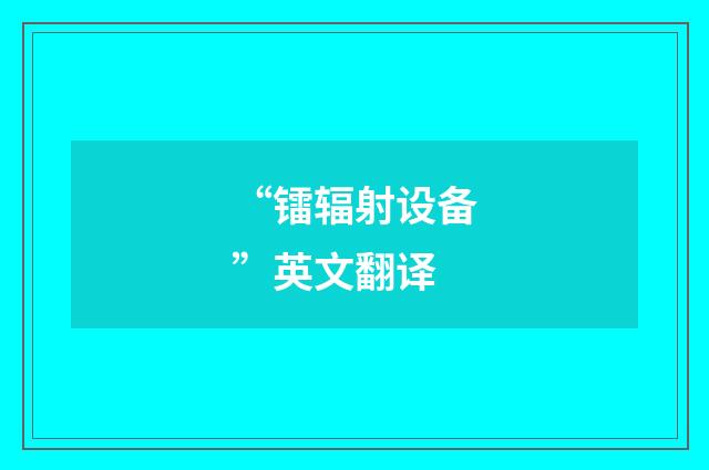 “镭辐射设备”英文翻译