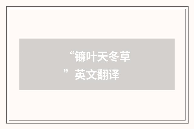 “镰叶天冬草”英文翻译