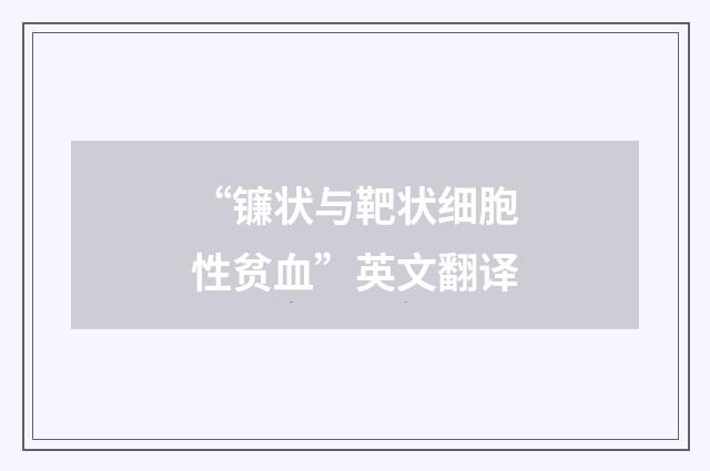 “镰状与靶状细胞性贫血”英文翻译