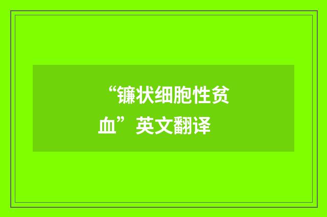 “镰状细胞性贫血”英文翻译