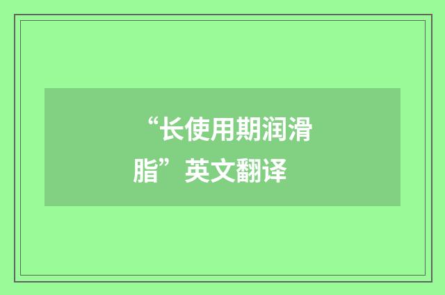 “长使用期润滑脂”英文翻译