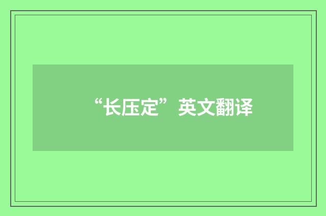 “长压定”英文翻译