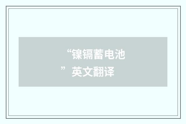 “镍镉蓄电池”英文翻译