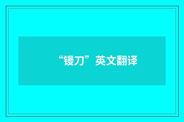 “镘刀”英文翻译