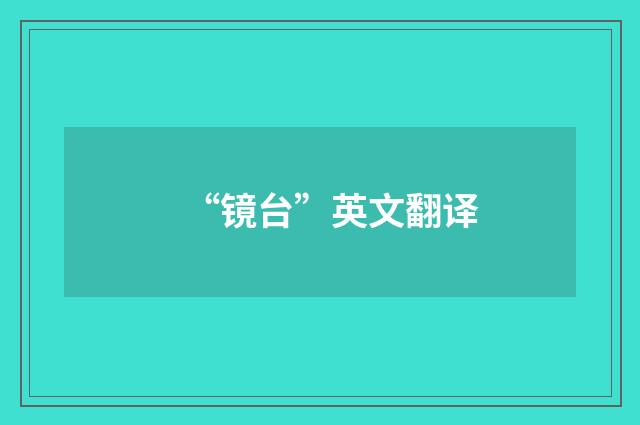 “镜台”英文翻译