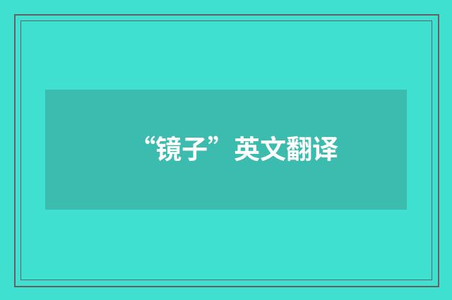 “镜子”英文翻译