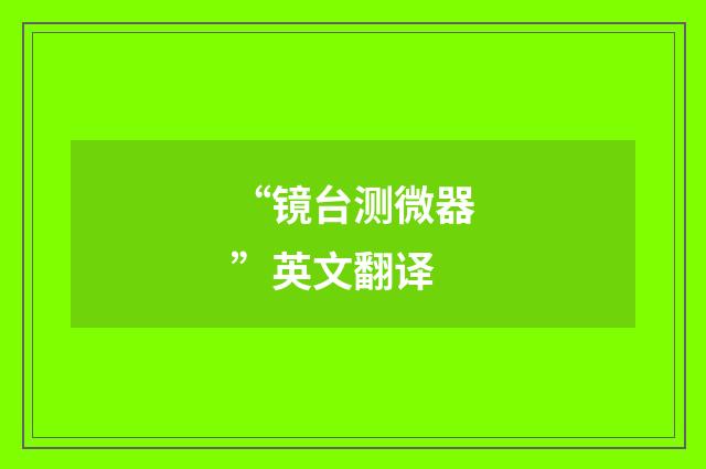 “镜台测微器”英文翻译