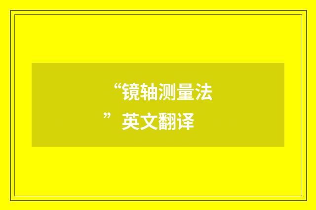 “镜轴测量法”英文翻译