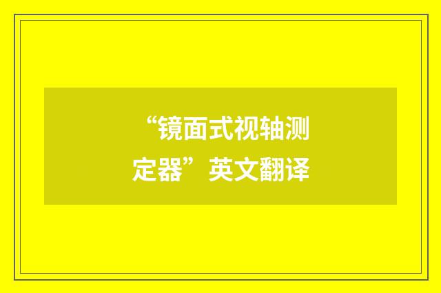 “镜面式视轴测定器”英文翻译
